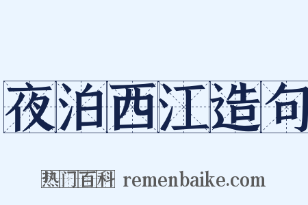 夜泊西江造句是什么意思的图片